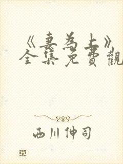 《妻为上》动漫全集免费观看高清