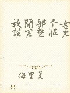 放开那个女巫小说完整版免费阅读