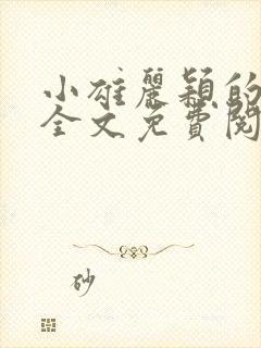 小雄丽颖的小说全文免费阅读封面