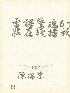 电锯惊魂6完整版在线播放