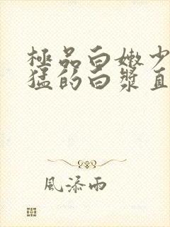 极品白嫩少妇被猛的白浆直流