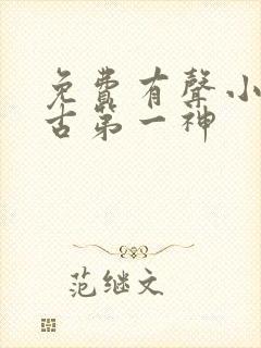 免费有声小说万古第一神