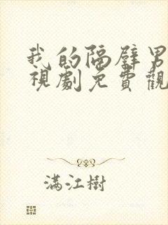 我的隔壁男神电视剧免费观看