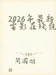 2026年最新电影在线观看