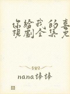 你给我的喜欢电视剧全集免费观看高清