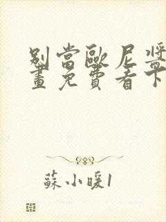 别当欧尼酱了漫画免费看下拉式