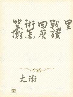 咒术回战里的宿傩怎么读