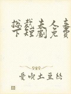 总裁夫人来自乡下短剧免费观看全集