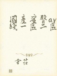 国产蜜臀av在线一区二区三区封面