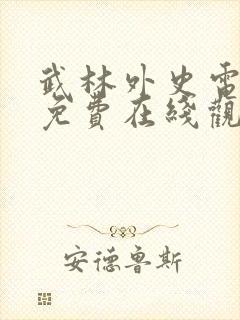 武林外史电视剧免费在线观看全集