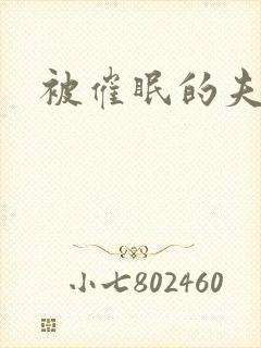 被催眠的夫夫_封面