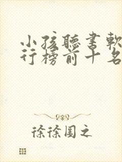 小孩听书软件排行榜前十名