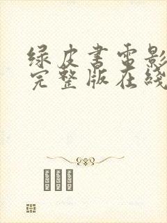 绿皮书电影高清完整版在线观看