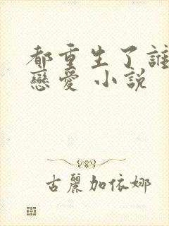 都重生了谁还谈恋爱 小说