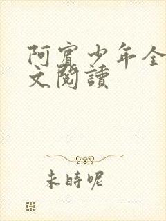 阿宾少年全文全文阅读