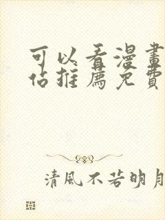 可以看漫画的网站推荐免费