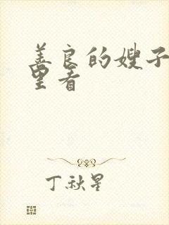 善良的嫂子从哪里看