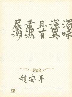 尿黄且浑浊阴囊潮湿有异味