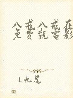 八戒八戒在线看免费观电影