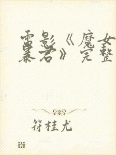 电影《魔女3之暴君》完整版在线观看封面