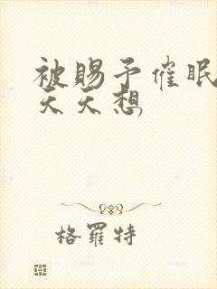 被赐予催眠系统天天想