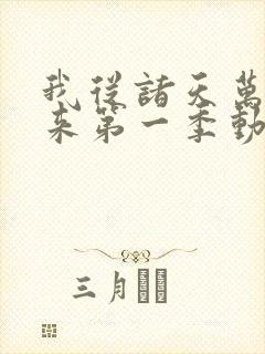 我从诸天万界归来第一季动漫