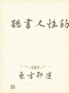 听书人性的弱点封面