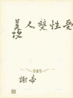 美人双性受老丑攻