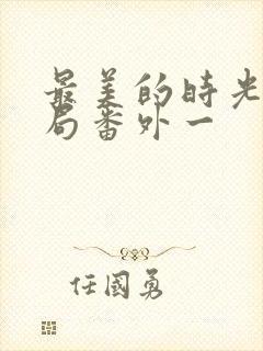 最美的时光大结局番外一