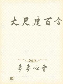 大尺度百合电影