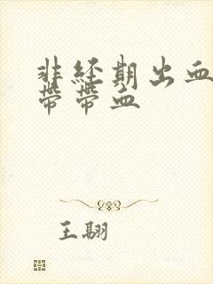 非经期出血 白带带血