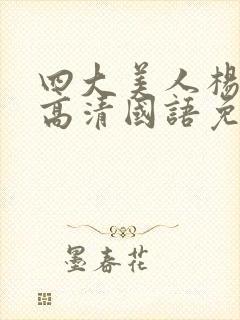 四大美人杨贵妃高清国语免费播放