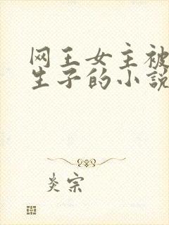 网王女主被囚禁生子的小说