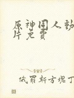 原神同人动画黄片免费封面