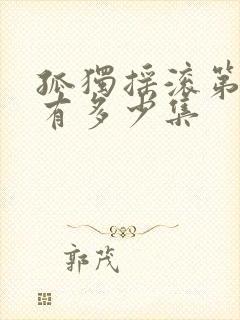 孤独摇滚第一季有多少集