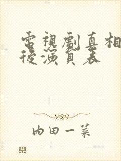 电视剧真相的背后演员表