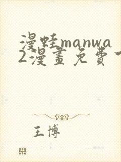 漫蛙manwa2漫画免费下载封面