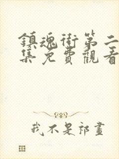 镇魂街第二季全集免费观看动漫封面