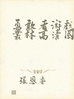 勇敢者游戏决战丛林高清国语