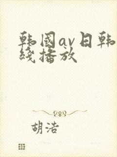 韩国av日韩在线播放封面