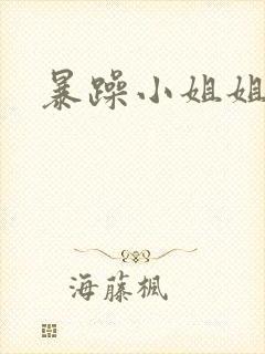 暴躁小姐姐对狙