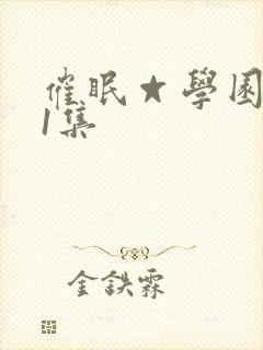 催眠☆学园 第1集