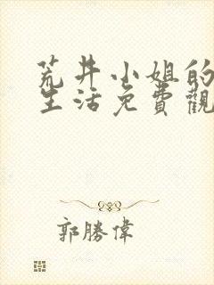 荒井小姐的秘密生活免费观看电视剧全集