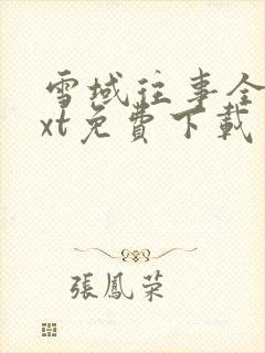 雪域往事全文txt免费下载