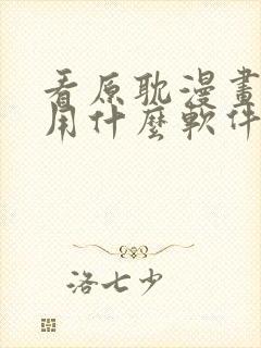 看原耽漫画免费用什么软件封面