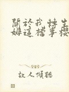 关于我转生史莱姆这档事樱花动漫