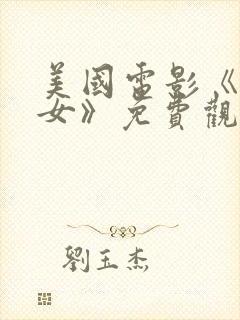 美国电影《坏修女》免费观看封面