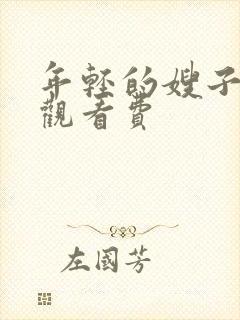 年轻的嫂子2免观看费