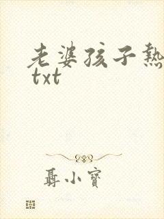 老婆孩子热炕头 txt封面