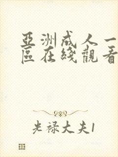 亚洲成人一区二区在线观看封面